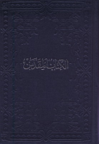 ARABIC BIBLE HB