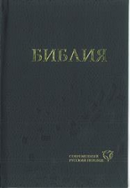 RUSSIAN (CONTEMPORARY LANGUAGE) BIBLE